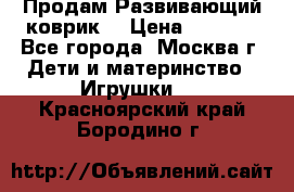 Продам Развивающий коврик  › Цена ­ 2 000 - Все города, Москва г. Дети и материнство » Игрушки   . Красноярский край,Бородино г.